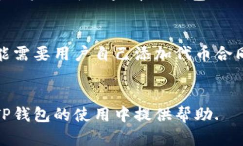   TP钱包里的代币如何显示价格？详细解析与操作指南 / 
 guanjianci TP钱包, 代币价格, 加密货币, 钱包使用 /guanjianci 

介绍TP钱包及其功能
TP钱包是一款为用户提供安全便捷的数字资产管理工具，它不仅支持多种加密货币的存储、交易，还提供了丰富的功能以方便用户管理其数字资产。随着区块链技术的发展，各种代币的发行越来越普遍，TP钱包也成为了用户进行代币管理的一种重要选择。
在TP钱包中，用户不仅可以查看自己持有的代币，还能了解到这些代币的实时价格。这一功能对于交易者和投资者来说极为重要，因为价格的波动直接影响到投资决策和资产管理。因此，了解TP钱包里的代币如何显示价格，将帮助用户更好地运用这款钱包。

TP钱包中代币价格的来源
TP钱包中的代币价格主要来源于各大加密货币交易所和区块链数据源。通常情况下，TP钱包会通过API与一些知名的加密货币交易所连接，实时获取各个代币的价格信息。这些信息一般包括当前市场价格、24小时内的价格波动、成交量等数据。
此外，TP钱包还可能会参考一些去中心化金融（DeFi）协议的数据。通过聚合多种来源的数据，TP钱包能够为用户提供较为准确和及时的代币价格显示。
值得注意的是，由于市场的波动性，加密货币的价格可能会有很大的波动。因此，用户在TP钱包中看到的价格往往是“实时”的，但与实际交易时的价格可能存在一定差距。

如何在TP钱包中查看代币价格
在TP钱包中查看代币价格的步骤非常简单，以下是一些基本的操作流程：
ol
li打开TP钱包应用程序，确保您已成功登录。/li
li在主界面上，您会看到您当前持有的各种代币列表。/li
li点击您想要查看价格的具体代币，进入该代币的详情页面。/li
li在代币详情页面，您将能够看到该代币的当前市场价格、波动幅度等信息。/li
/ol
这种直观的展示方式使得用户能够快速了解自己代币的市场表现，帮助他们做出更好的投资决定。

常见问题解答
在使用TP钱包的过程中，用户可能会遇到多种与代币价格相关的问题。以下是一些常见问题以及详细解答：

问题1：为什么我的TP钱包中代币的价格与交易所的价格不一致？
这种情况可能由于多种原因造成。首先，TP钱包获取的价格信息通常是来自多个交易所的API，显示的是一个加权价格，可能与某个特定交易所的价格略有不同；其次，加密货币市场非常活跃，价格波动频繁，可能会出现延迟，用户在观察价格时，新的交易已经发生，导致价格变化较大；最后，用户查看的可能不是代币的市场价，而是某种形式的现货价，这种相对静态的数值可能与市场风云变幻的价格有所不同。

问题2：TP钱包如何确保价格数据的准确性与安全性？
为了确保价格数据的准确性与安全性，TP钱包会定期更新与交易所的连接，确保数据源的可靠。同时，它还使用了多重验证机制来避免价格操控的风险。通过与多个交易所的合作，TP钱包能将多方位的数据反馈整合进自己的系统中，以增强价格显示的准确性。此外，TP钱包的系统架构也设计得非常安全，以防止未经授权的访问和篡改，确保用户的资产安全。

问题3：我在TP钱包内能否设置价格提醒？
是的，TP钱包内通常会有价格提醒的功能。用户可以设置特定代币的价格通知，当价格达到用户设置的阈值时，钱包将会通过推送通知用户。要设置这一功能，用户通常需要在代币的详细信息页面找到“价格提醒”选项，输入希望关注的价格或价格范围，完成设置后就可以安心等待通知的推送。这一功能极大地帮助交易者在市场波动时迅速作出反应。

问题4：如何解决TP钱包中的价格显示延迟问题？
价格显示的延迟往往与网络连接及数据更新频率有关。为了解决这一问题，用户可以尝试重新启动TP钱包应用程序，确保其正常工作。如果问题依旧，检查网络连接是否稳定也是一个好方法。此外，用户也可以查看TP钱包的设置，看看是否有数据更新频率的调整选项。如果钱包内的数据更新频率设置较长，那么用户可以尝试将这个设置改得更频繁。但一切都要平衡，过于频繁的数据请求可能会对应用的性能造成影响。

问题5：TP钱包支持哪些代币的价格显示？
TP钱包支持多种主流的加密货币及其衍生代币的价格显示。用户可以在TP钱包内查看比特币、以太坊、Ripple、Litecoin、Chainlink等各大主流代币的价格。同时，对于一些较新或小型的代币，有可能需要用户自己添加代币合同地址才能查看价格。支持的代币类型会随着加密市场的变化而不断更新，TP钱包也在持续添加新的代币，确保用户能够在一个平台上获取多样的投资机会和资产管理功能。

总结
在TP钱包中管理代币，了解价格显示的机制是每个用户都应该掌握的基本技能。通过合理使用TP钱包的功能，用户能够更好地理解自己的资产动态，做出更加明智的投资决策。希望本文能为您在TP钱包的使用中提供帮助.