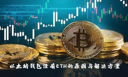 以太坊钱包没有ETH的原因与解决方案