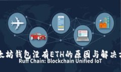 以太坊钱包没有ETH的原因