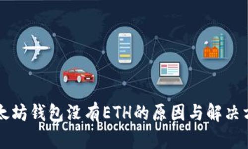 以太坊钱包没有ETH的原因与解决方案