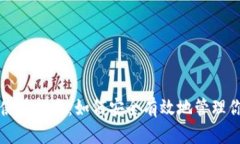 TP钱包满额使用指南：如何