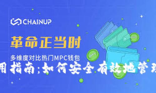 TP钱包满额使用指南：如何安全有效地管理你的加密资产