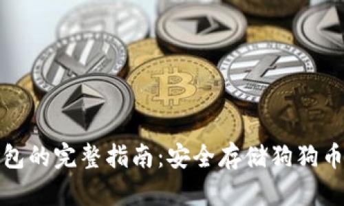 狗狗币冷钱包的完整指南：安全存储狗狗币的最佳选择