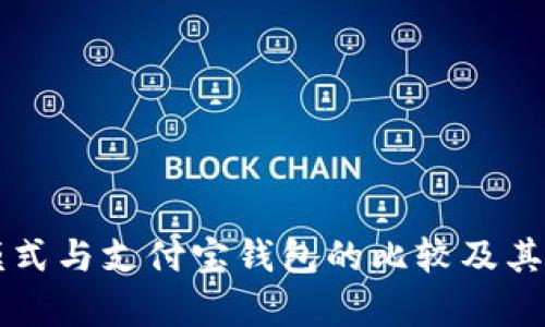 比特币模式与支付宝钱包的比较及其影响分析