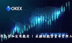 TP钱包详细使用教程 | 区块