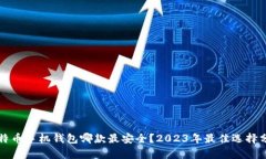 比特币手机钱包哪款最安