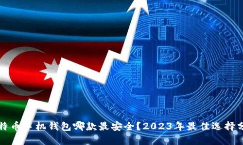比特币手机钱包哪款最安全？2023年最佳选择分析
