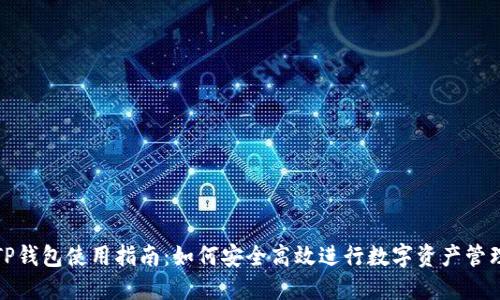 TP钱包使用指南：如何安全高效进行数字资产管理