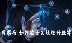 TP钱包使用指南：如何安全