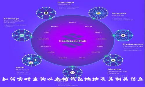 如何实时查询以太坊钱包地址及其相关信息