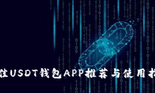 最佳USDT钱包APP推荐与使用指南