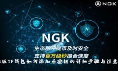 电脑版TP钱包如何添加币安
