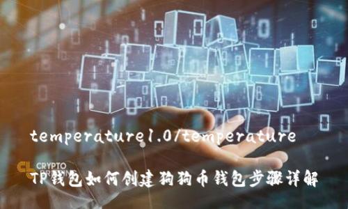 temperature1.0/temperature

TP钱包如何创建狗狗币钱包步骤详解