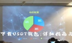 苹果手机如何下载USDT钱包