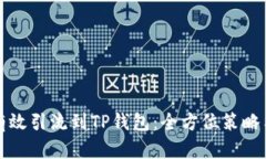 如何有效引流到TP钱包：全