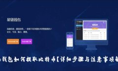 sbo钱包如何提取比特币？