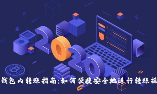 TP钱包内转账指南：如何便捷安全地进行转账操作