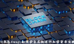 TP钱包Swap：如何安全高效