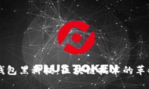 揭秘TP钱包黑科技：区块链技术的革命性应用