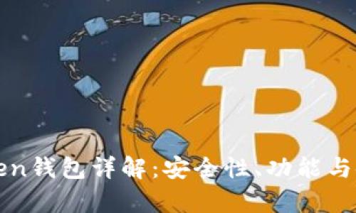 Top Token钱包详解：安全性、功能与使用指南