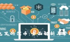 TP钱包里的代币：全面解析