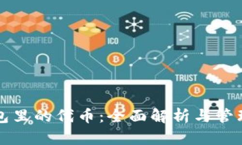 TP钱包里的代币：全面解析与管理指南
