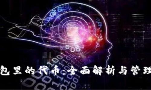 TP钱包里的代币：全面解析与管理指南