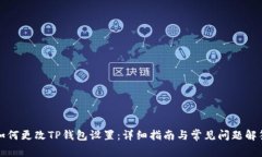 如何更改TP钱包设置：详细