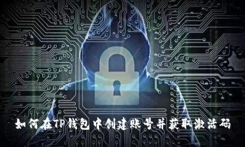 如何在TP钱包中创建账号并获取激活码