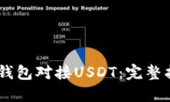 如何通过Omni钱包对接USD