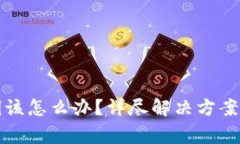 TP钱包没有私钥该怎么办？