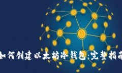 如何创建以太坊冷钱包：