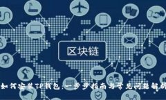 如何安装TP钱包：一步步指