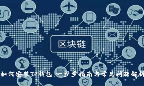 如何安装TP钱包：一步步指南与常见问题解析