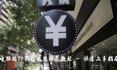 电脑端TP钱包使用详尽教程