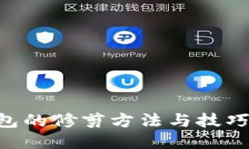 比特币钱包的修剪方法与技巧：全面指南