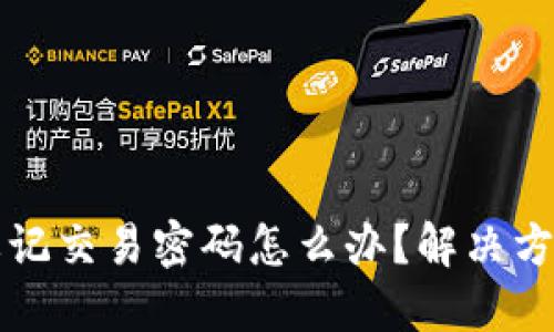 比特币钱包忘记交易密码怎么办？解决方案与最佳实践