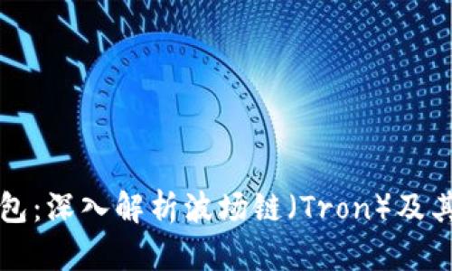TP钱包：深入解析波场链（Tron）及其应用