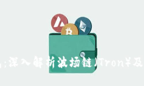 TP钱包：深入解析波场链（Tron）及其应用