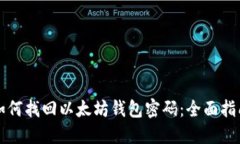 如何找回以太坊钱包密码