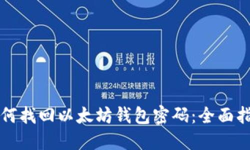 如何找回以太坊钱包密码：全面指南