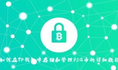 如何在TP钱包中存储和管理