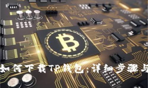 三星手机用户如何下载TP钱包：详细步骤与常见问题解答