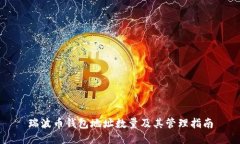 瑞波币钱包地址数量及其