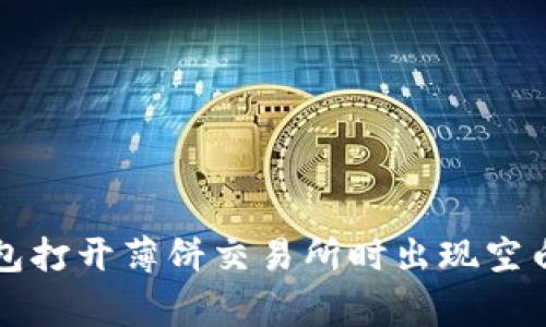 如何解决TP钱包打开薄饼交易所时出现空白页的常见问题