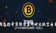 如何解决TP钱包打开薄饼交