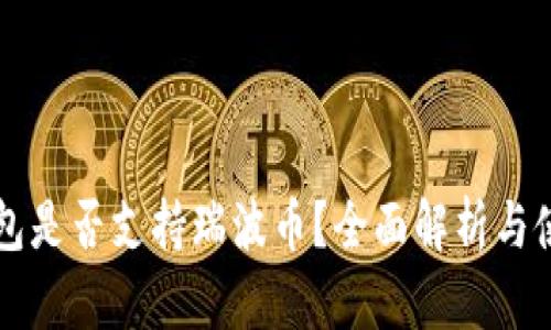 比特钱包是否支持瑞波币？全面解析与使用指南
