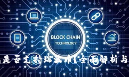 比特钱包是否支持瑞波币？全面解析与使用指南