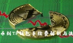 欧易提币到TP钱包手续费解