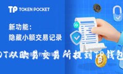 如何将USDT从欧易交易所提